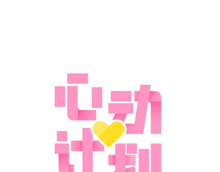 心动计划韩漫全集-第71话 求婚无删减无遮挡章节图片 