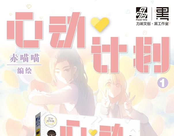 心动计划韩漫全集-《心动计划》单行本预售啦无删减无遮挡章节图片 