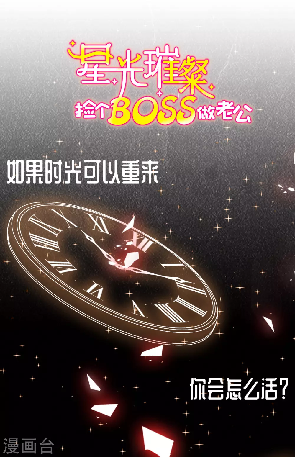 星光璀璨：捡个boss做老公韩漫全集-预告无删减无遮挡章节图片 
