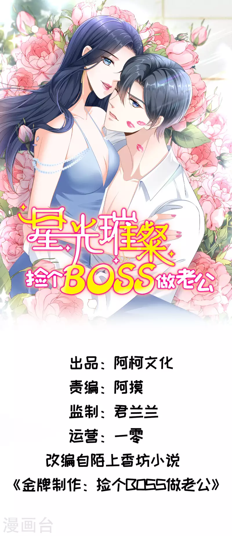 星光璀璨：捡个boss做老公韩漫全集-第27话 我的吻戏合格吗？无删减无遮挡章节图片 