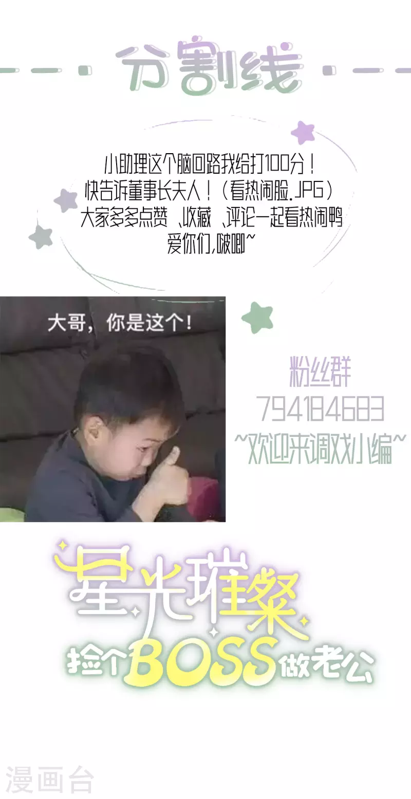 星光璀璨：捡个boss做老公韩漫全集-第38话 老板啊，你人设崩了无删减无遮挡章节图片 