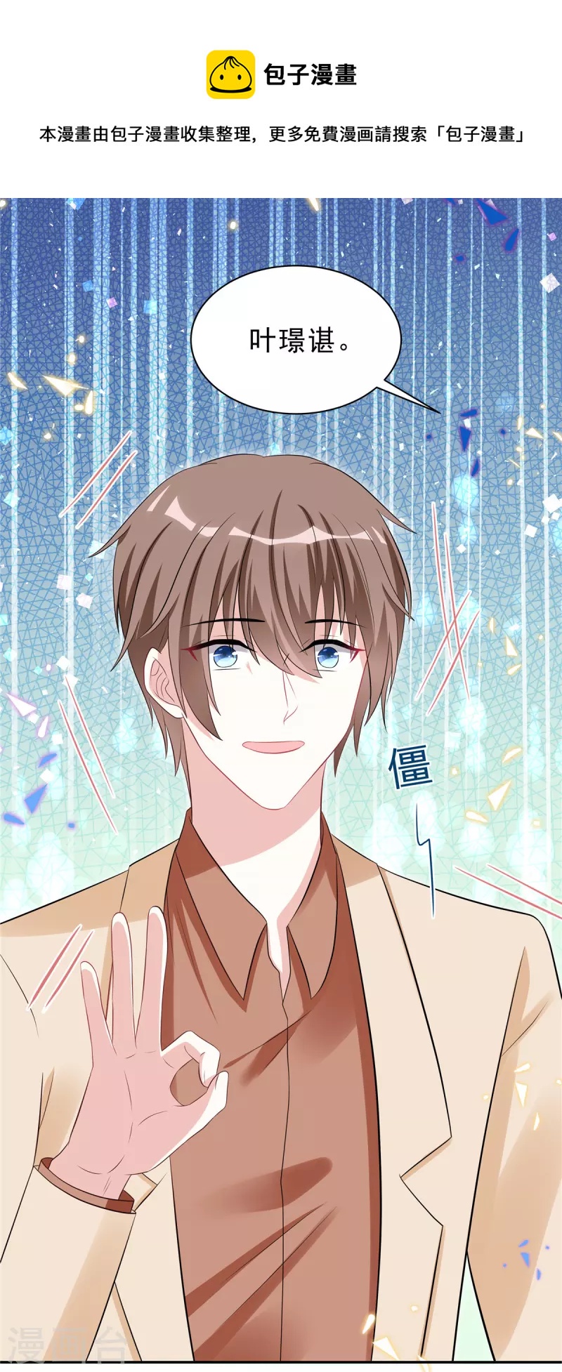 星光璀璨：捡个boss做老公韩漫全集-第46话 这一波叶少在大气层无删减无遮挡章节图片 