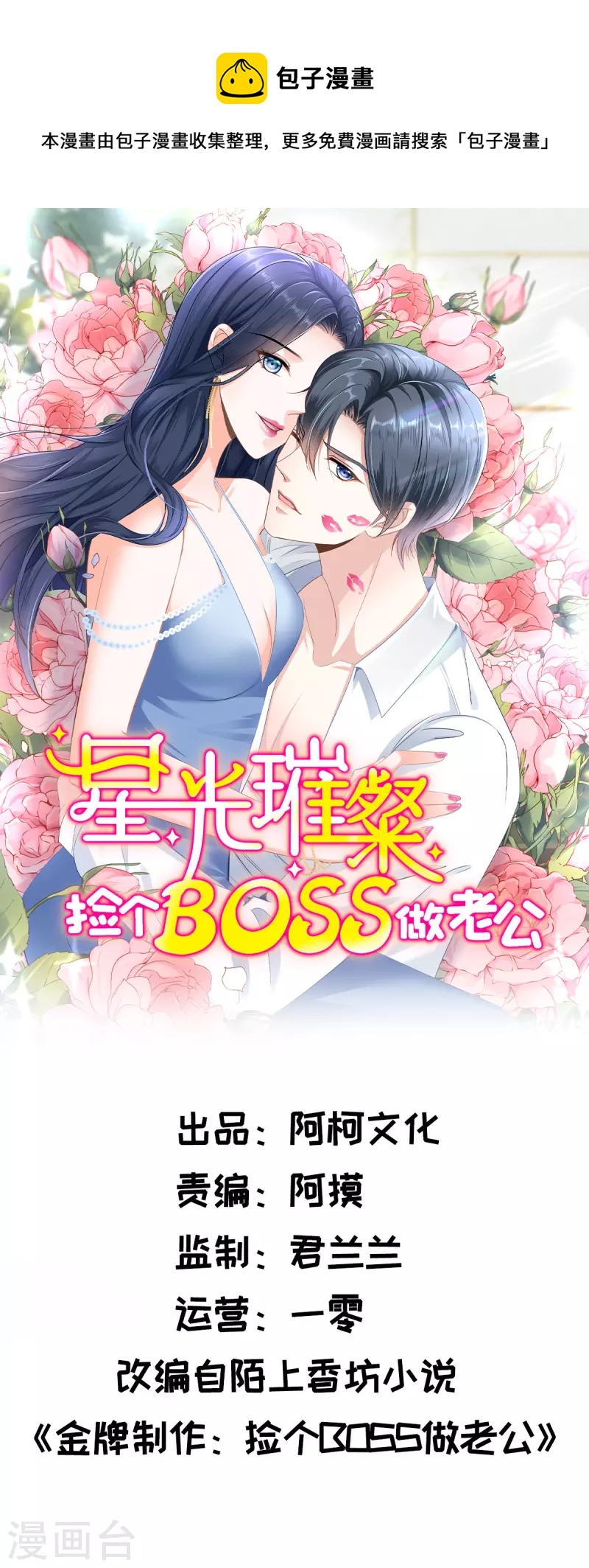 星光璀璨：捡个boss做老公韩漫全集-第79话 她配不上你！无删减无遮挡章节图片 
