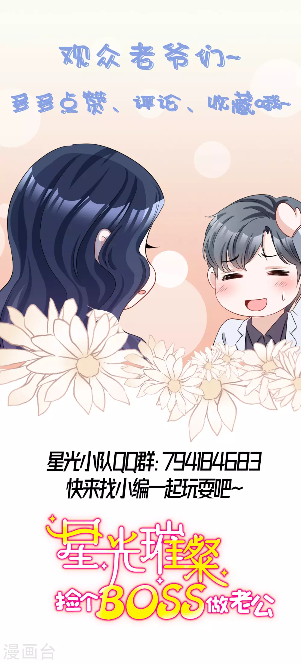 星光璀璨：捡个boss做老公韩漫全集-第9话 这一次主动出击无删减无遮挡章节图片 