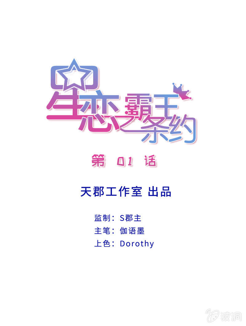 星恋之霸王条约韩漫全集-第1话 那家伙好霸道无删减无遮挡章节图片 