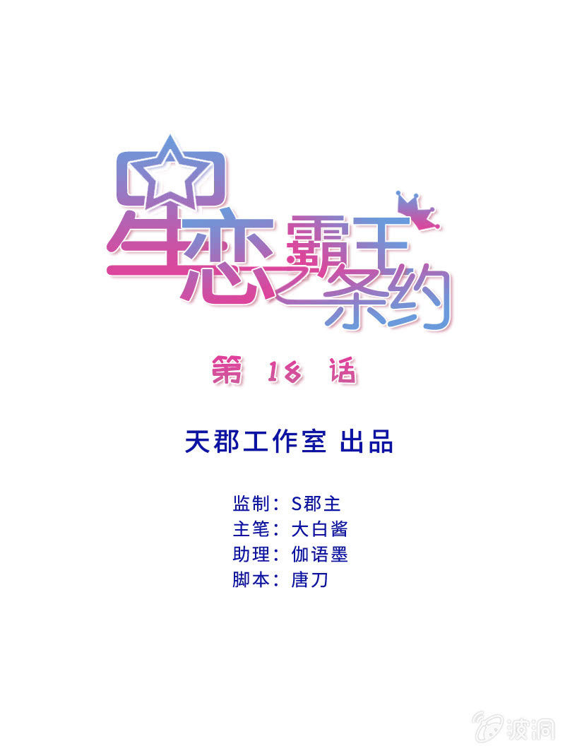 星恋之霸王条约韩漫全集-第18话 童言无忌无删减无遮挡章节图片 