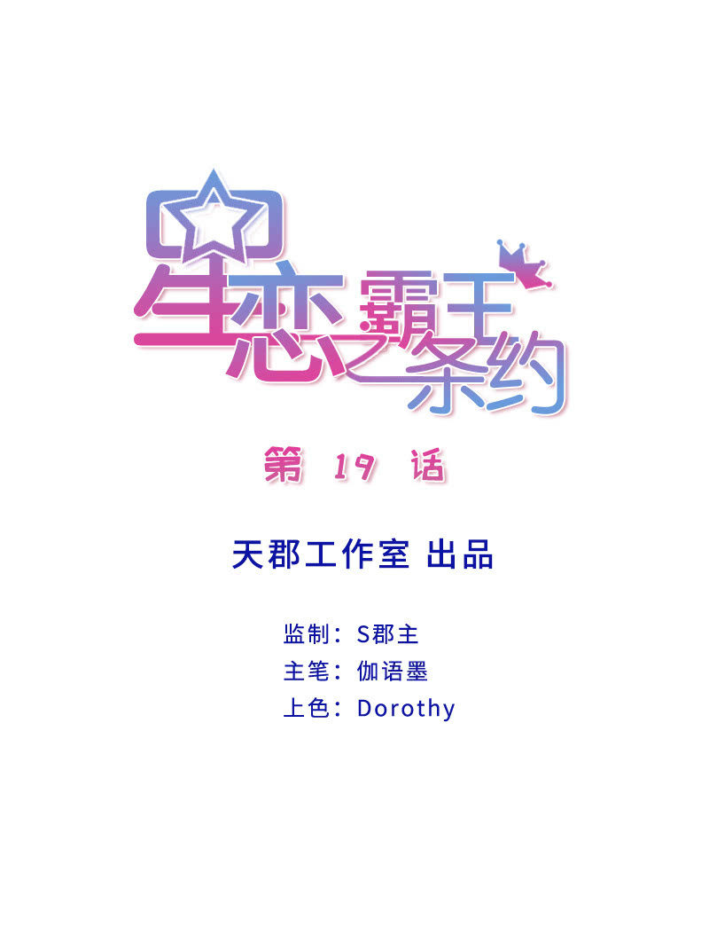 星恋之霸王条约韩漫全集-第19话 你太做作了无删减无遮挡章节图片 