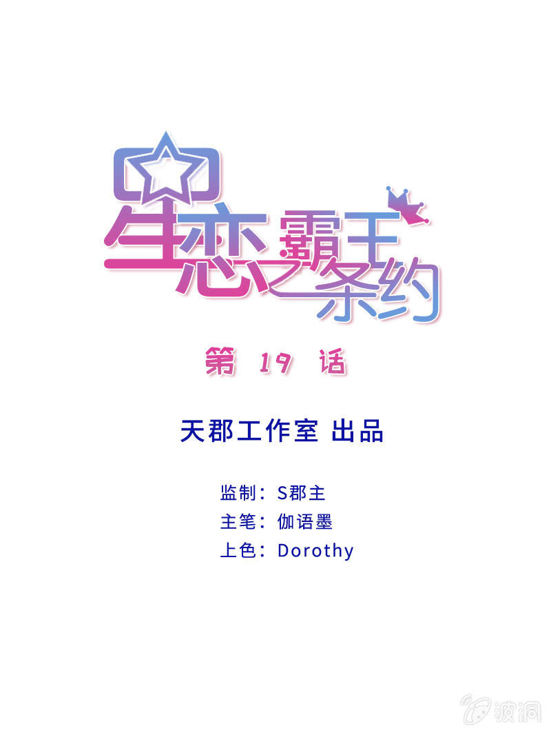星恋之霸王条约韩漫全集-第20话 黄鼠狼给鸡拜年无删减无遮挡章节图片 