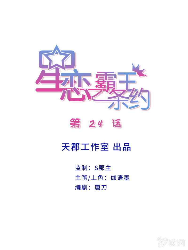 星恋之霸王条约韩漫全集-第24话 契约女友无删减无遮挡章节图片 