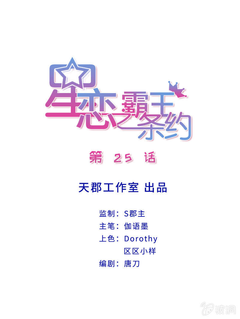 星恋之霸王条约韩漫全集-第25话 为爸爸报仇无删减无遮挡章节图片 