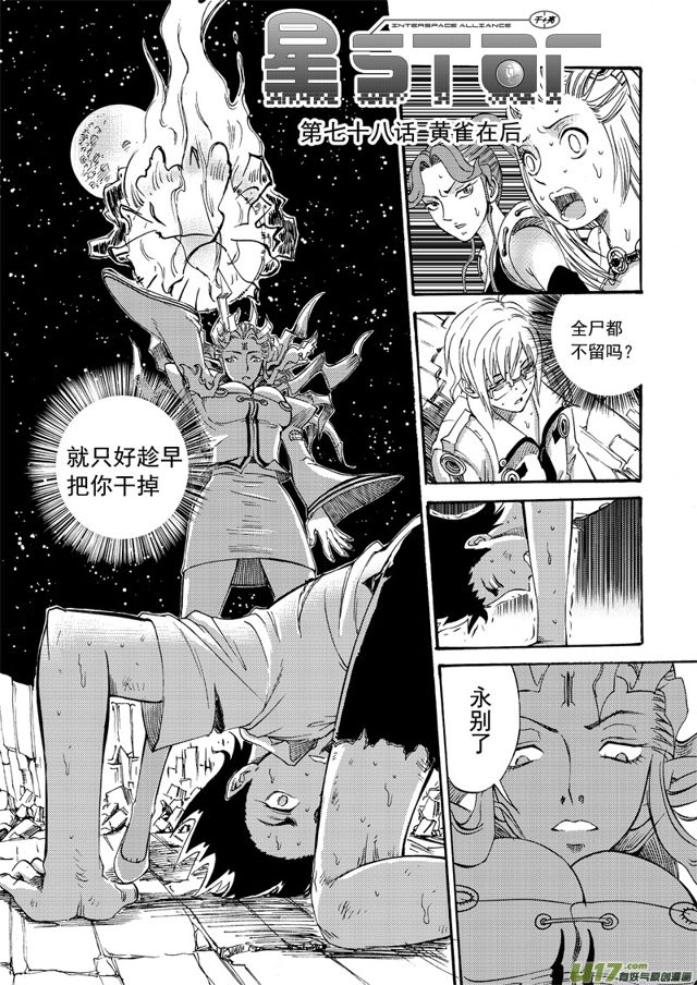星STAR韩漫全集-99第七十八话 黄雀在后（上）无删减无遮挡章节图片 