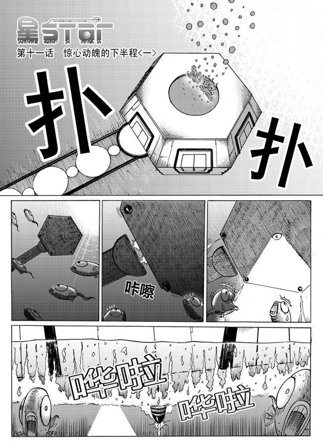 星STAR韩漫全集-011 第十一话 惊心动魄的下半程（上）无删减无遮挡章节图片 