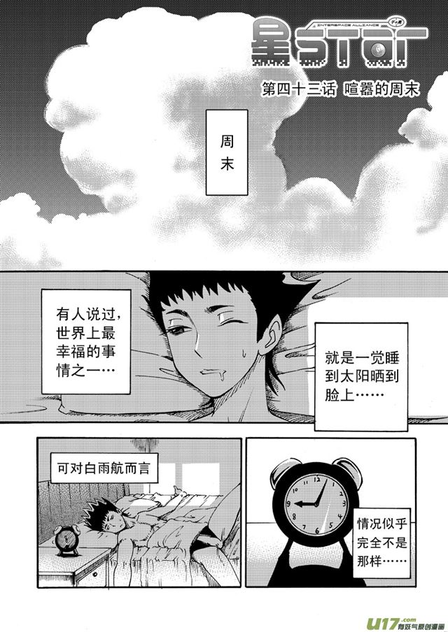 星STAR韩漫全集-051第四十三话 喧嚣的周末（上）无删减无遮挡章节图片 