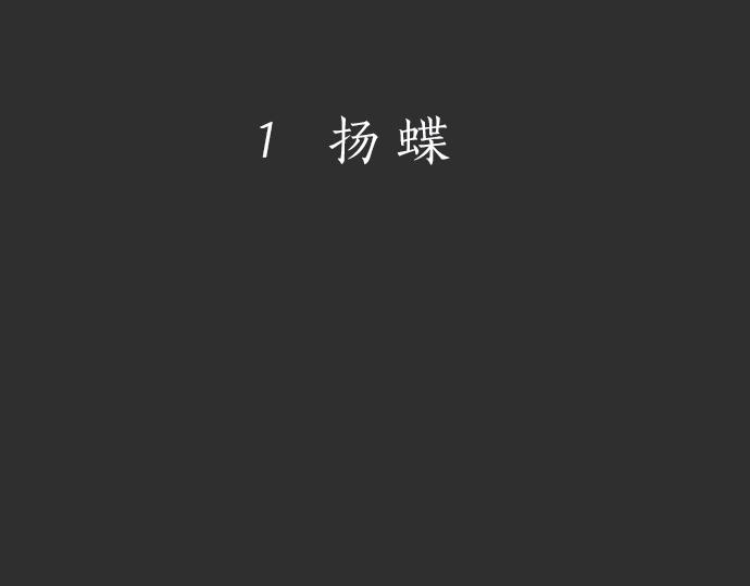 星之花韩漫全集-第1话 扬蝶无删减无遮挡章节图片 