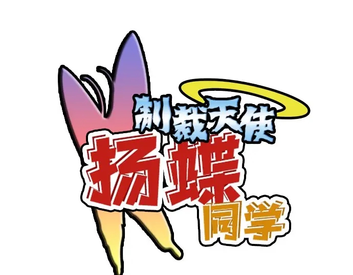 星之花韩漫全集-第17话 过错与功劳1无删减无遮挡章节图片 