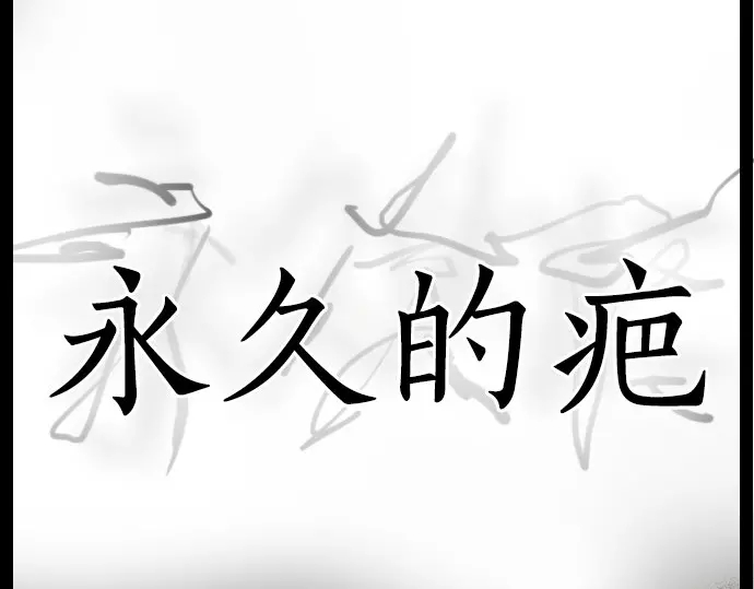 星之花韩漫全集-第20话 若想治愈伤口2无删减无遮挡章节图片 
