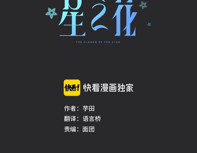 星之花韩漫全集-第3话 我在那里看到的无删减无遮挡章节图片 