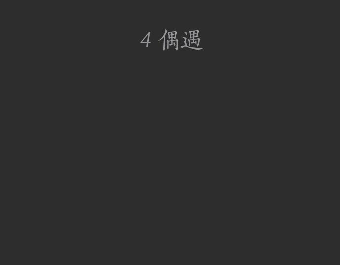 星之花韩漫全集-第4话 偶遇无删减无遮挡章节图片 