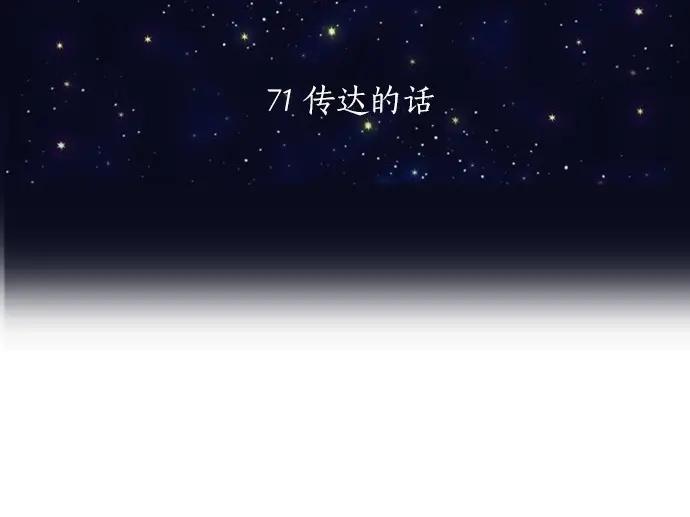 星之花韩漫全集-第71话 传达的话无删减无遮挡章节图片 