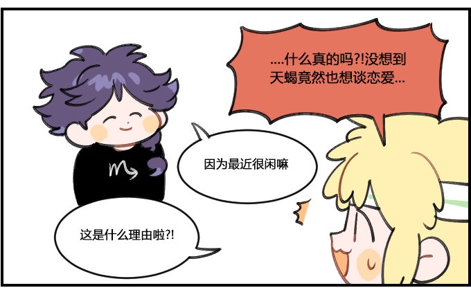 星座派韩漫全集-想谈恋爱？无删减无遮挡章节图片 