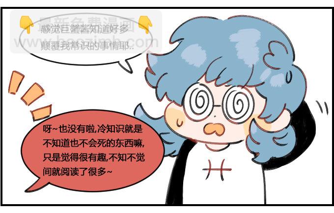 星座派韩漫全集-冷知识大王无删减无遮挡章节图片 