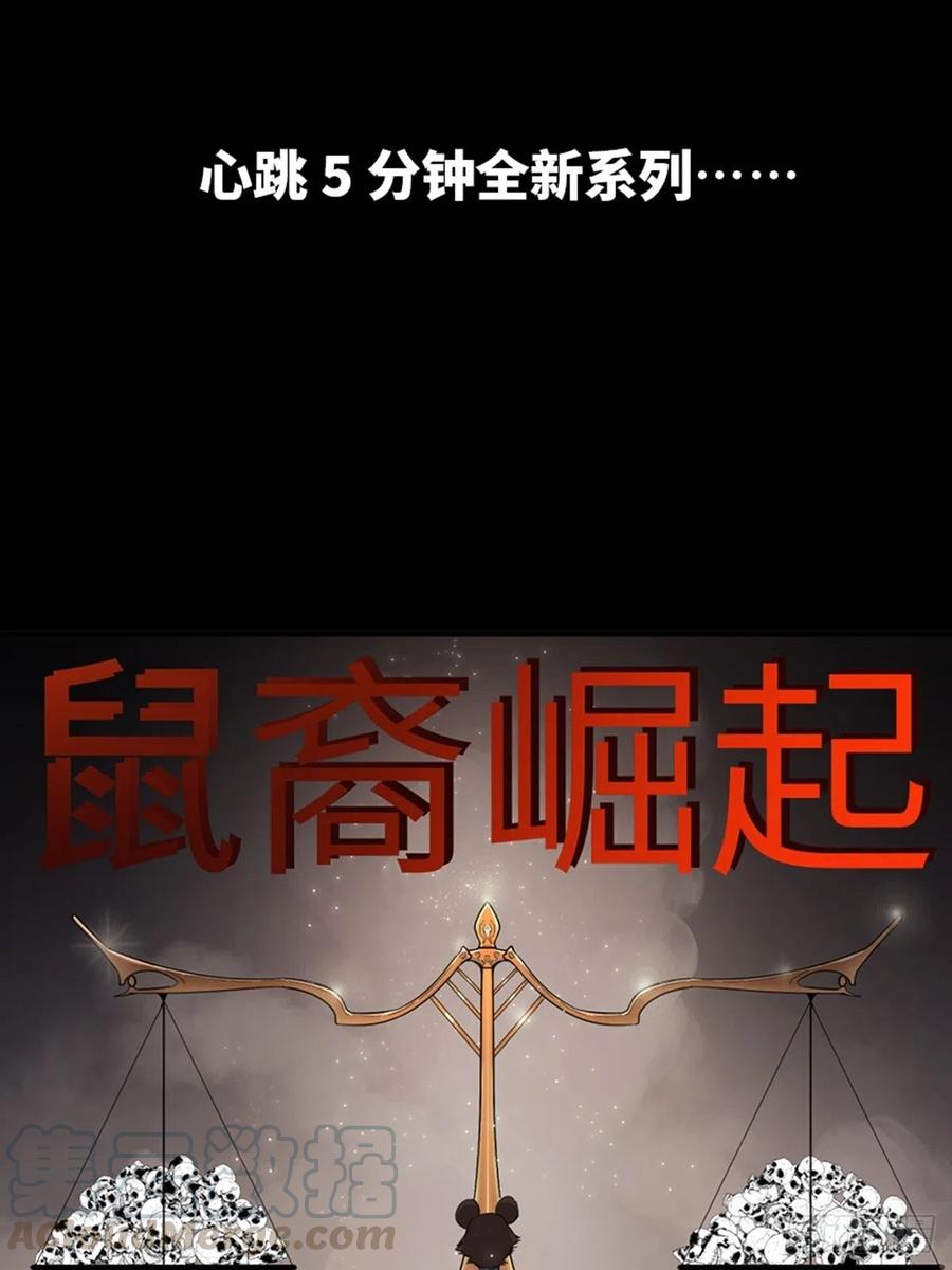 心跳300秒韩漫全集-最终话·鼠裔崛起无删减无遮挡章节图片 