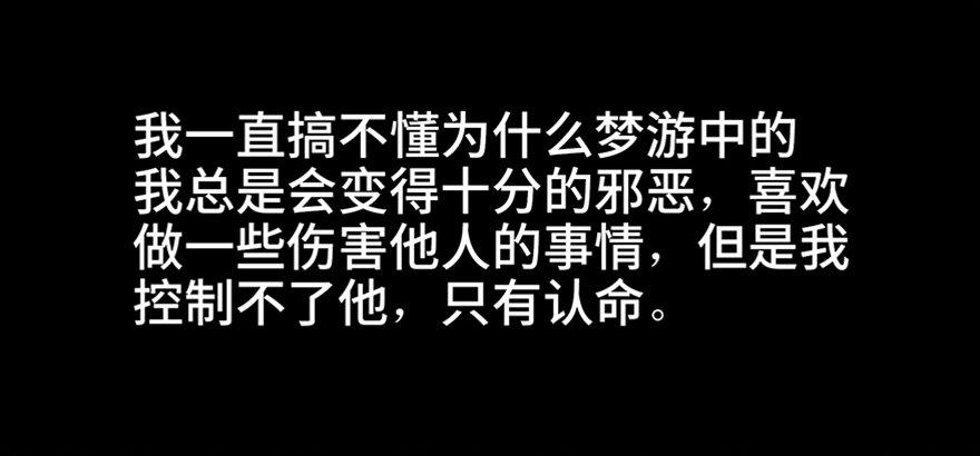 心跳300秒韩漫全集-第六十九话·梦游症无删减无遮挡章节图片 
