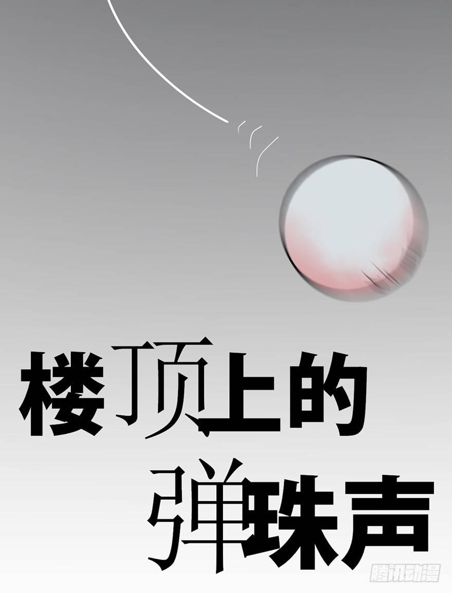 心跳300秒韩漫全集-第十话·楼顶上的弹珠声无删减无遮挡章节图片 