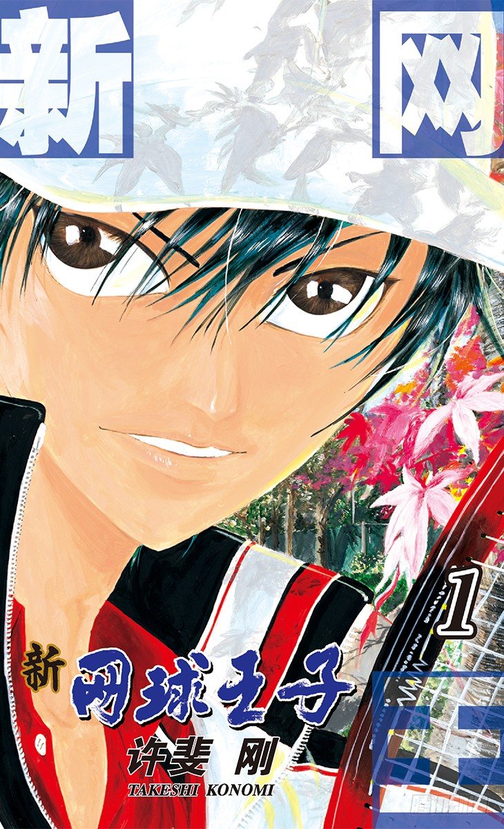 新网球王子韩漫全集-第1话 王子归来无删减无遮挡章节图片 