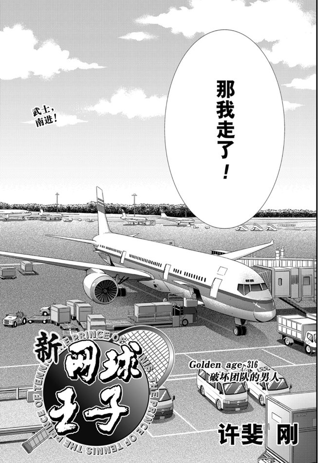 新网球王子韩漫全集-第316话无删减无遮挡章节图片 