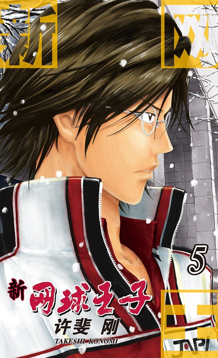 新网球王子韩漫全集-第37话 再见了，手塚国光！无删减无遮挡章节图片 