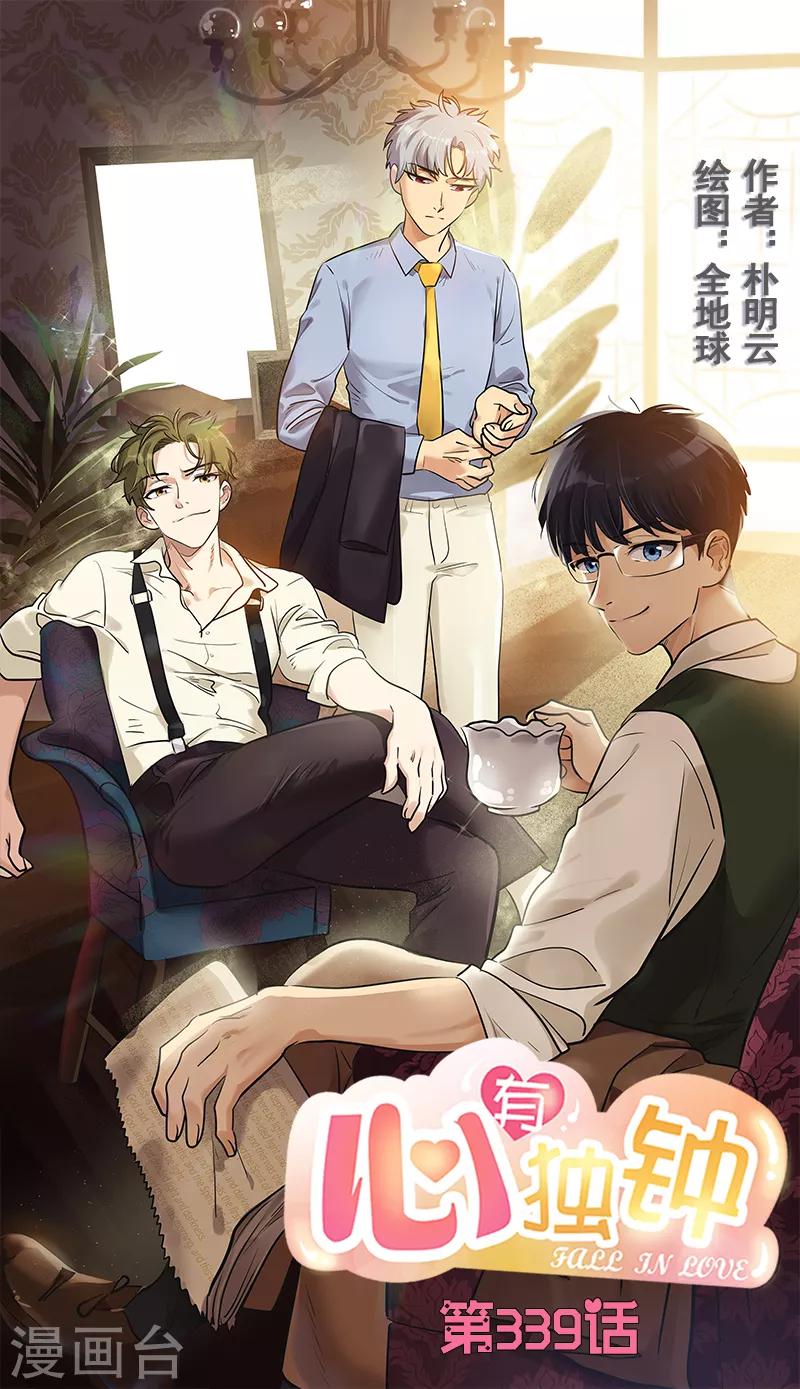心有独钟韩漫全集-第339话 第一次约会无删减无遮挡章节图片 