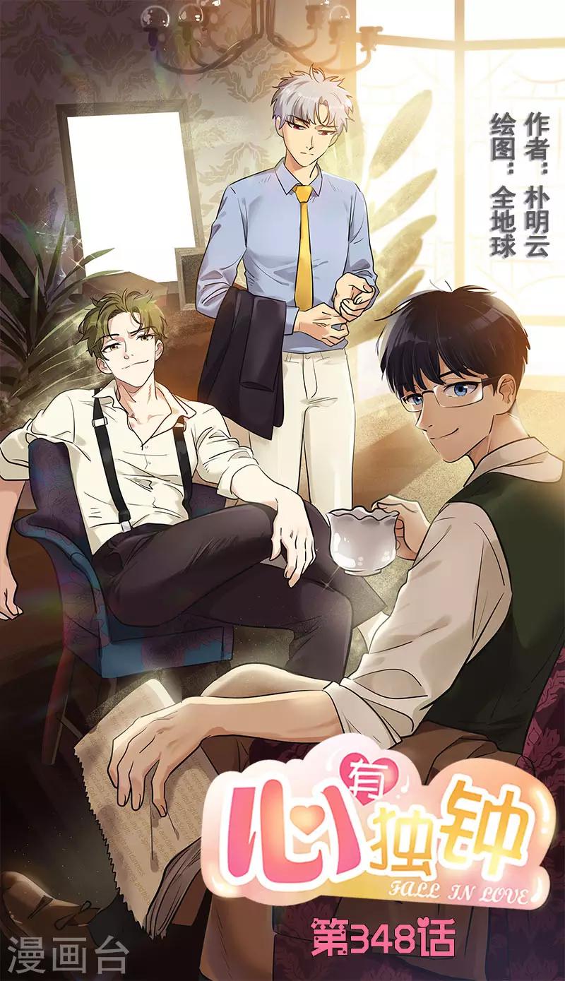 心有独钟韩漫全集-第348话 世界没有那么冷漠无删减无遮挡章节图片 