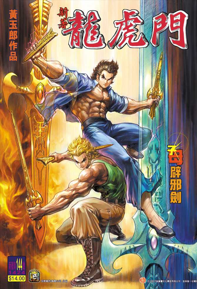 新著龙虎门韩漫全集-第144回无删减无遮挡章节图片 