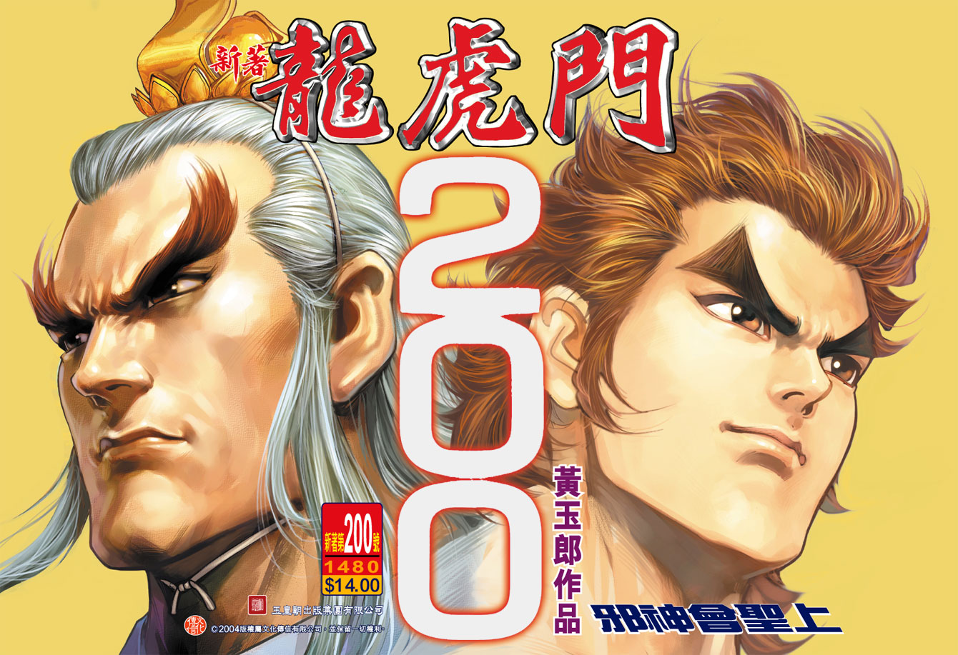 新著龙虎门韩漫全集-第200回无删减无遮挡章节图片 