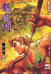 新著龙虎门韩漫全集-第3回无删减无遮挡章节图片 