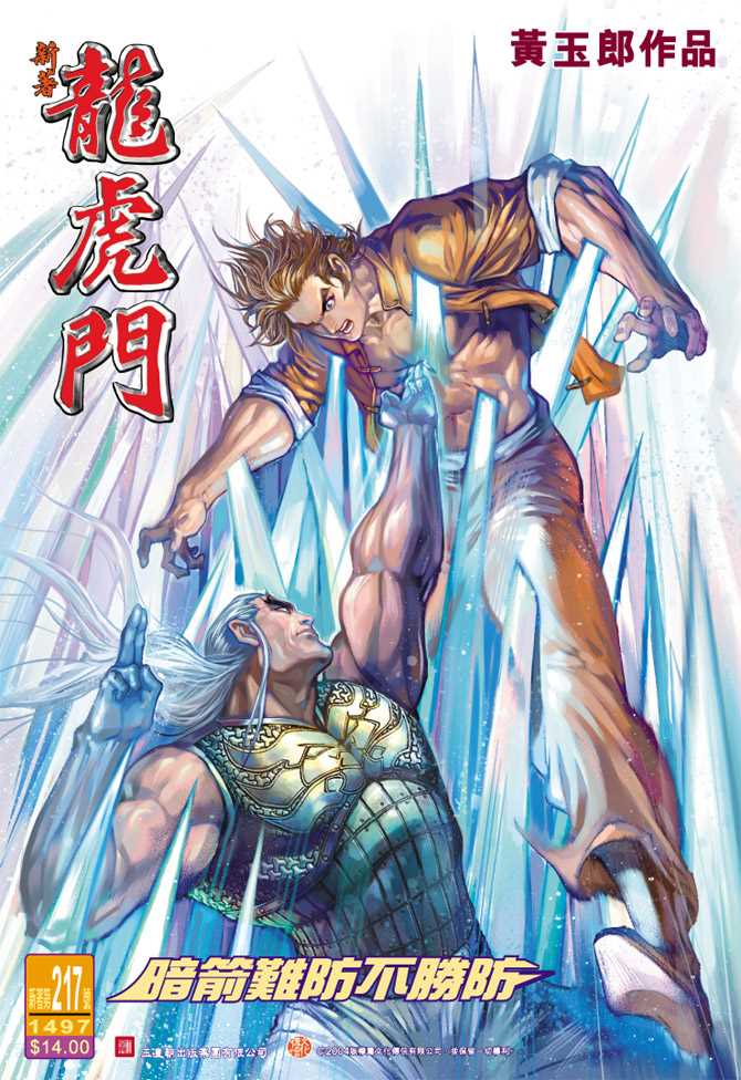 新著龙虎门韩漫全集-第217回无删减无遮挡章节图片 