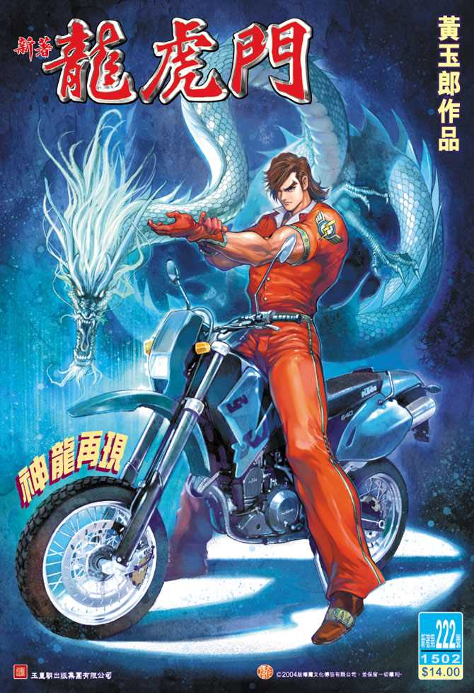 新著龙虎门韩漫全集-第222回无删减无遮挡章节图片 
