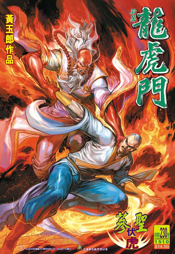 新著龙虎门韩漫全集-第230回无删减无遮挡章节图片 