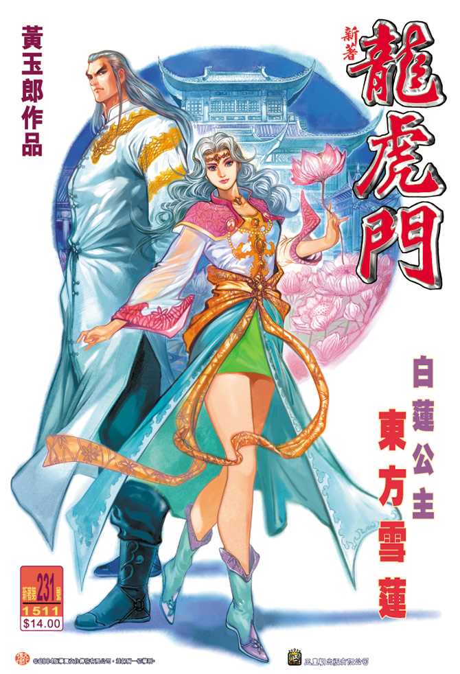 新著龙虎门韩漫全集-第231回无删减无遮挡章节图片 