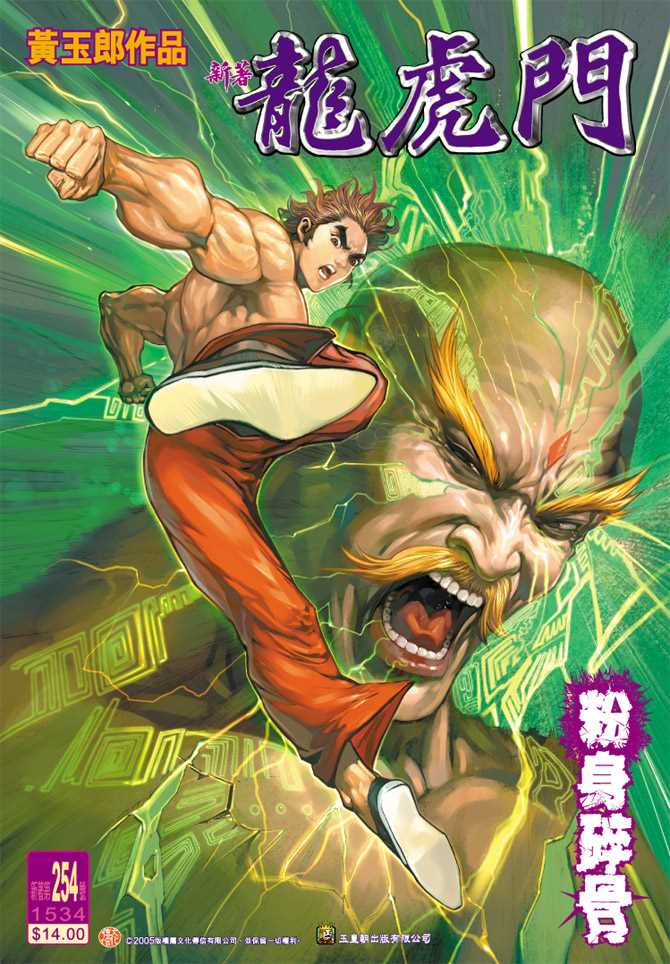 新著龙虎门韩漫全集-第254回无删减无遮挡章节图片 