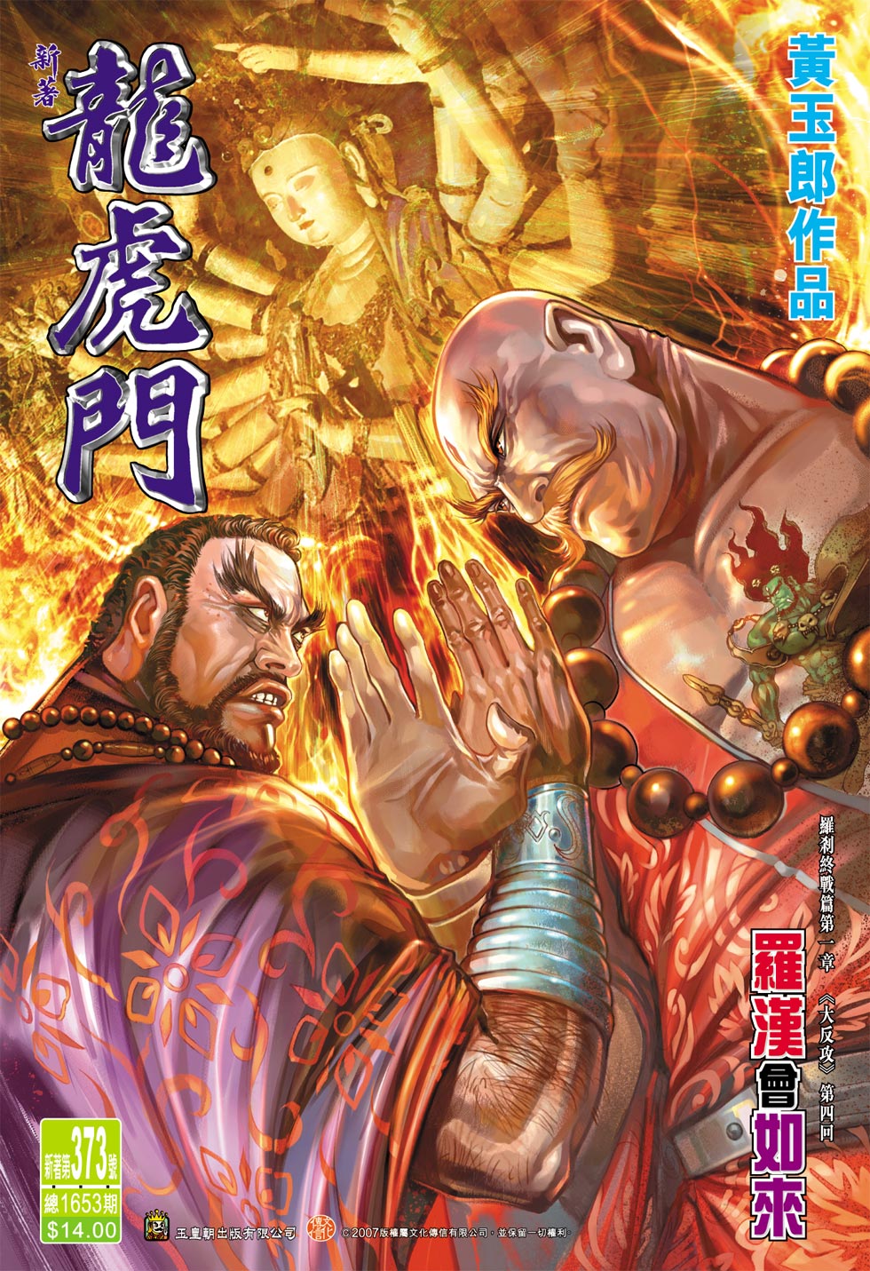 新著龙虎门韩漫全集-第373回无删减无遮挡章节图片 