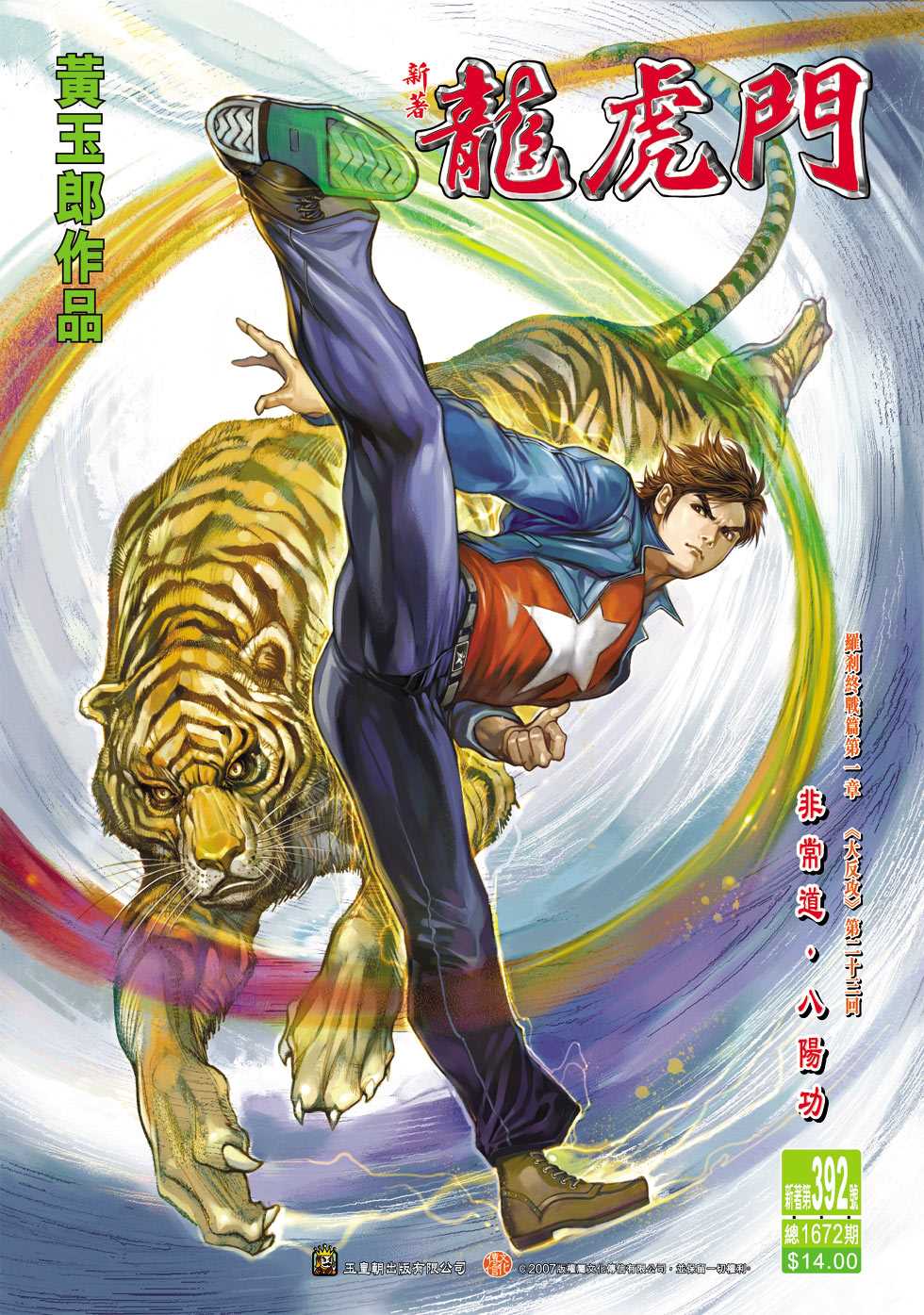 新著龙虎门韩漫全集-第392回无删减无遮挡章节图片 