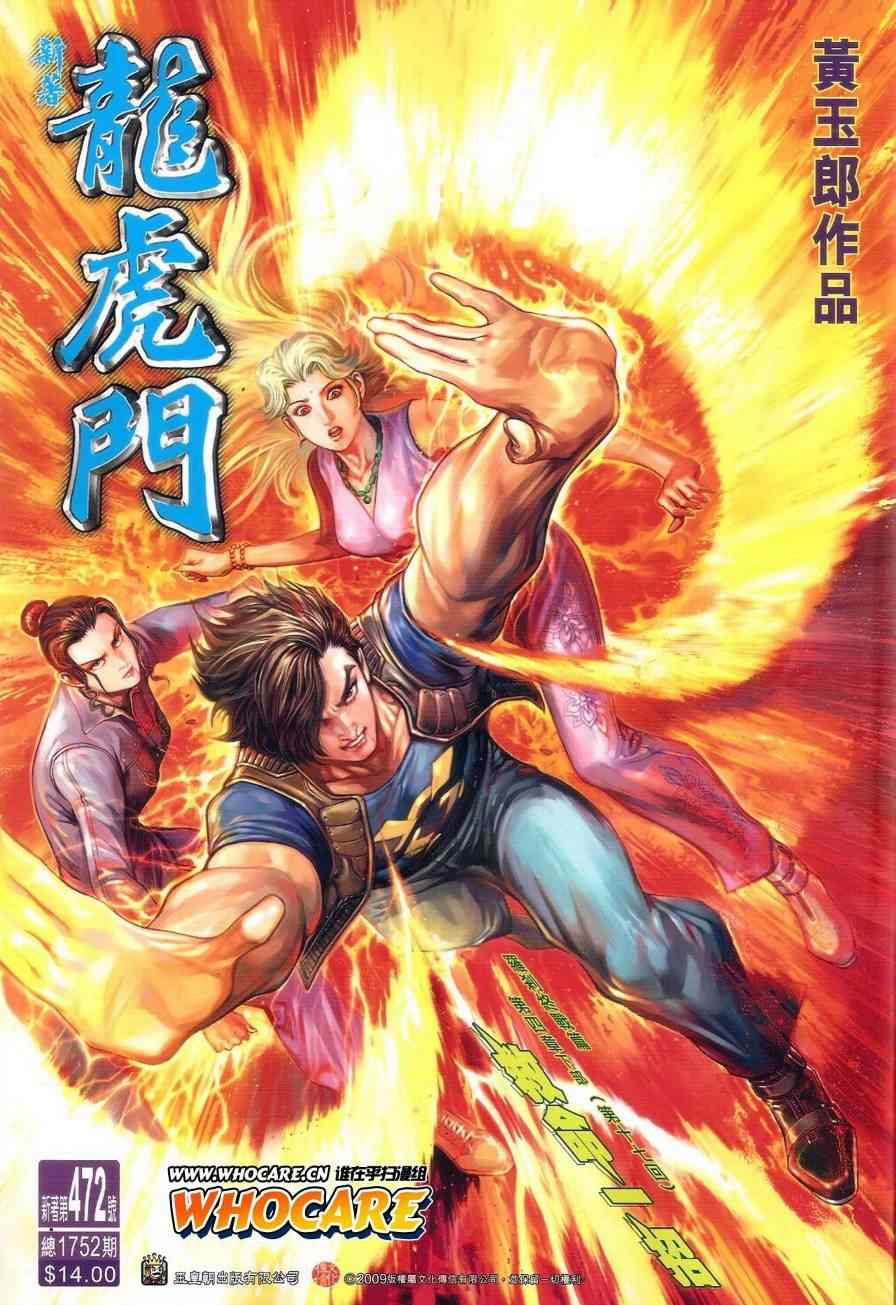 新著龙虎门韩漫全集-第472回无删减无遮挡章节图片 
