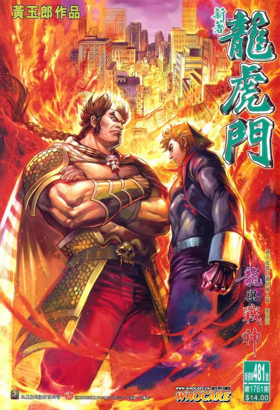 新著龙虎门韩漫全集-第481回无删减无遮挡章节图片 