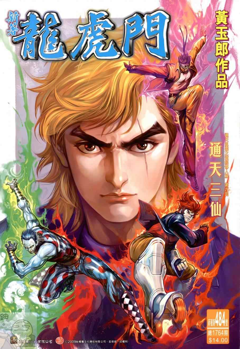 新著龙虎门韩漫全集-第484回无删减无遮挡章节图片 