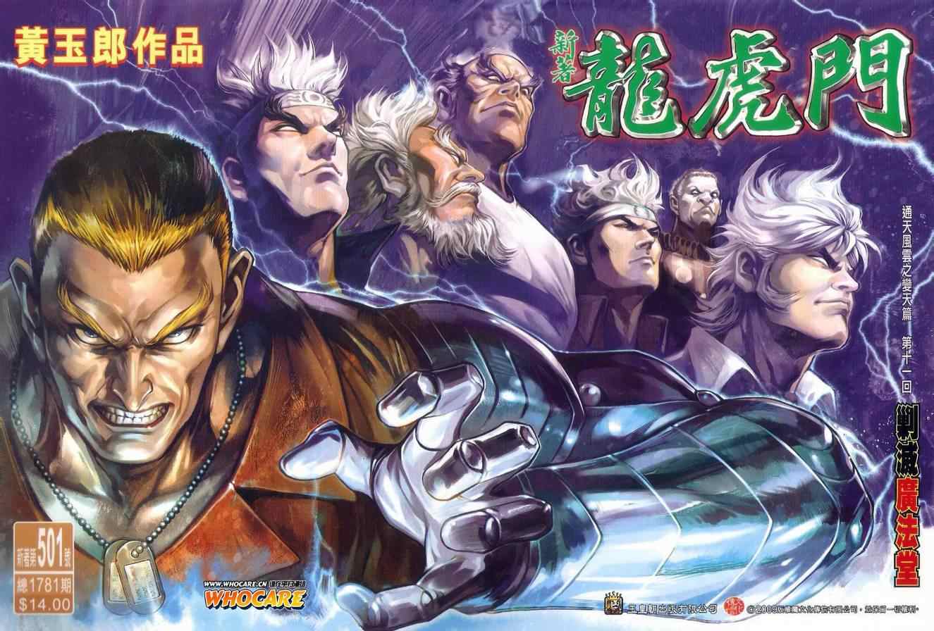 新著龙虎门韩漫全集-第501回无删减无遮挡章节图片 
