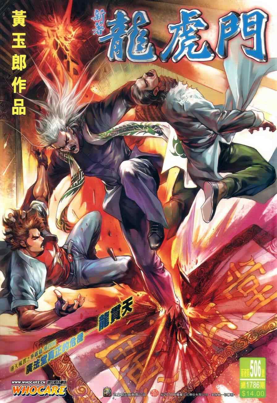 新著龙虎门韩漫全集-第506回无删减无遮挡章节图片 