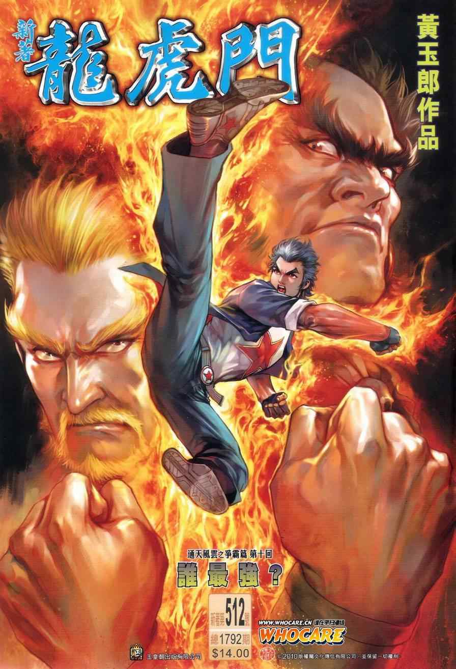 新著龙虎门韩漫全集-第512回无删减无遮挡章节图片 