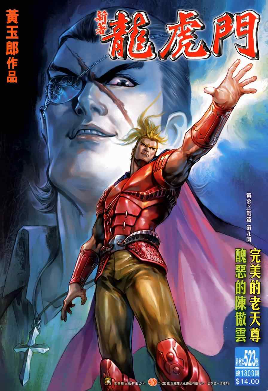 新著龙虎门韩漫全集-第523回无删减无遮挡章节图片 